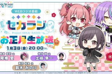【映像あり】セカラジお正月生放送