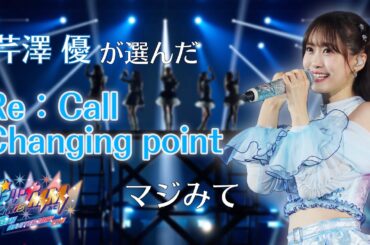 【ライブ映像】「Re：Call」「Changing point」／i☆Ris #セリコ が選ぶ激アツシーン【#i_Ris初アリーナマジみて】