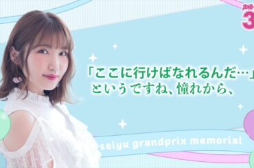 内田さんにとって「声優グランプリ」はどんな雑誌？『声優グランプリ30周年記念ラジオ〜私と声グラ〜』第9回試聴版（出演：内田彩）