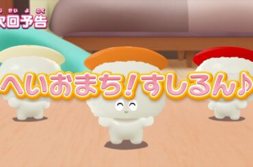 ぷにるんず ぷに２　第14話『へいおまち！すしるん♪』予告