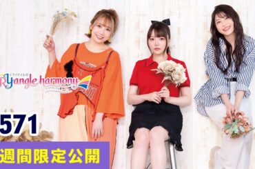 TrySailのTRYangle harmony 第571回【曲カット版・ 2週間限定公開】