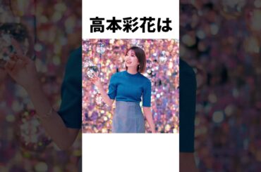 【アイドル】高本彩花厳選エピソード5選