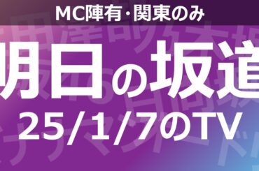 【明日の坂道】乃木坂櫻坂日向坂出演情報 2025/01/07 【番組出演】