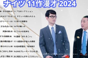 広告無しナイツ 傑作漫才 2024 + コント #40睡眠用作業用勉強用ドライブ用概要欄タイムスタンプ有り
