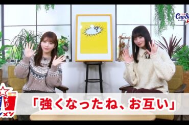 サシメン　vol.9　与田祐希×遠藤さくら　｜サッポロ一番　カップスター