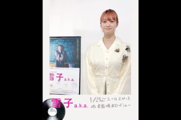 「雪子 a.k.a.」主演の山下リオさんからコメント頂きました！#草場尚也 監督　#山下リオ #樋口日奈 #占部房子 #渡辺大知 #石田たくみ #剛力彩芽 #石橋凌 #映画