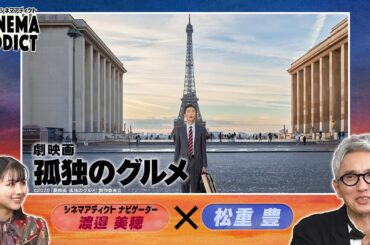 『劇映画 孤独のグルメ』④ | シネマアディクト
