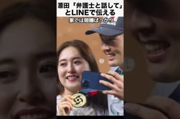 源田、妻の衛藤美彩に「弁護士と話して欲しい」とLINEで伝える