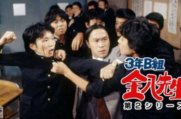 新3年B組金八先生 第 2 シリーズ』03 話 04 話 [Japanese Drama] 3 nen B gumi Kinpachi Sensei