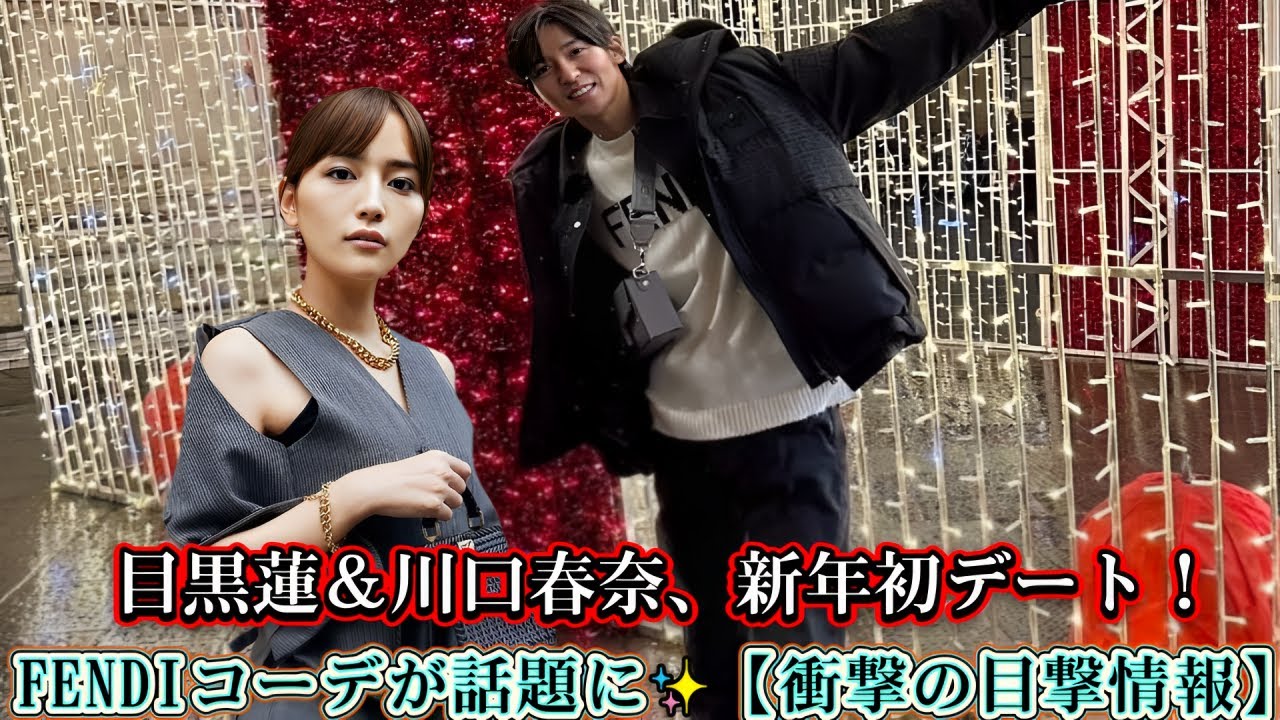 目黒蓮&川口春奈、新年初デート!FENDIコーデが話題に✨【衝撃の目撃情報】 目黒蓮&川口春奈、新年初デート!FENDIコーデが話題に✨【衝撃の目撃情報】