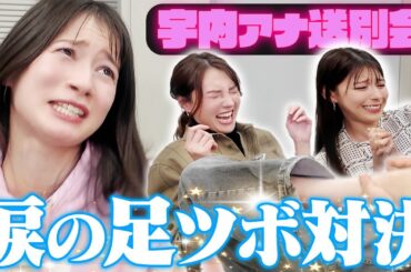 【宇内アナ卒業】涙の足ツボゲーム対決!!【上村アナ&山形アナ】