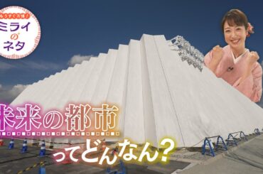 【出演：川田裕美】 『もうすぐ万博！ミライのネタ』 着々と準備が進む大阪・関西万博！▼今回はいのちの遊び場クラゲ館をご紹介