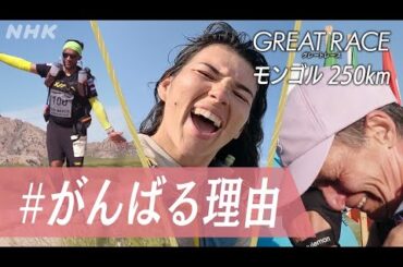 [#グレートレース ]【1/11(土)夜10:00～】モンゴルの壮大な荒野のなか、250kmを7日間かけて走り抜く過酷なレースに密着！各参加者が、このレースに挑む理由とは？| NHK