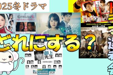 2025年冬【1月の新ドラマ】選考会雑談会もん☆ドラマ考察はどれにするかなど決めるもん☆