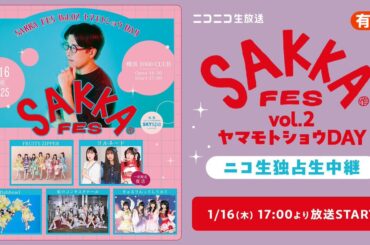 豪華アイドル集結〈SAKKA FES ヤマモトショウDAY〉生中継決定 - News