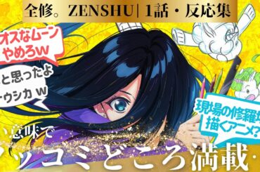 【MAPPA オリジナル TV アニメ全修。】お仕事アニメかと思わせといて異世界だった！ジブリから怒られそうなのあったけど、今後に期待！1話に対するネットの反応集＆感想【2025冬アニメ】＃全修。1話