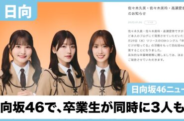 【日向坂46】昨日に引き続き、日向坂でも卒業生が3人も...