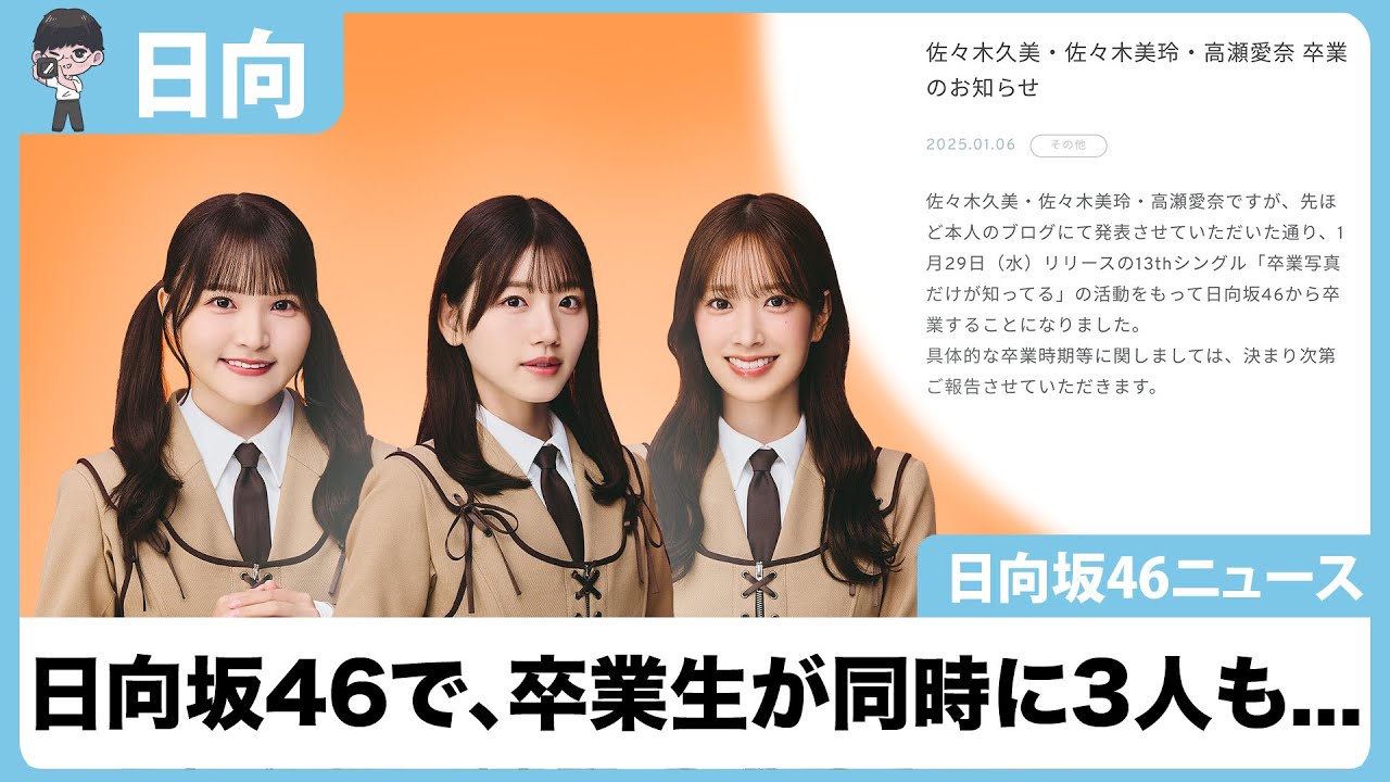 【日向坂46】昨日に引き続き、日向坂でも卒業生が3人も… 【日向坂46】昨日に引き続き、日向坂でも卒業生が3人も...