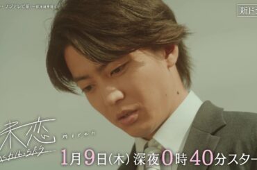 【第1話は1月9日（木）深夜0時40分】主演・伊藤健太郎×愛希れいか×弓木奈於『未恋～かくれぼっちたち～』予告