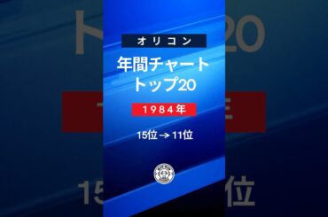 オリコン年間チャート1984年トップ20・Part2 (15位→11位) 懐かしのヒット曲紹介