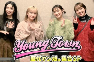 【2025.01.04】ヤングタウン土曜日『年始め 歴代ヤン娘。集合SP』【横山玲奈、櫻井梨央、飯窪春菜、石川梨華】[CM&曲カット済]
