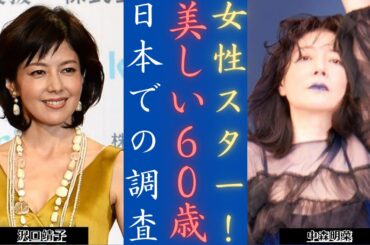 中森明菜 八木亜希子、沢口靖子：2025年には60歳のトップ美人スター！| 新しい日記
