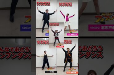 ブンブンジャー5人のを合わせてみた！ #ブンブンジャー #井内悠陽 #葉山侑樹 #鈴木美羽 #齋藤璃佑 #相馬理