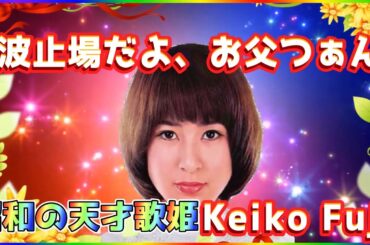 [ 波止場だよ、お父つぁん ]  💖 藤圭子 (ループ再生 可)