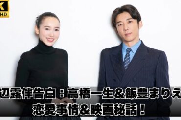 岸辺露伴告白：高橋一生＆飯豊まりえの恋愛事情＆映画秘話！
