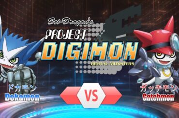Project DIGIMON - 1 VS 1 σ - ドカモン VS ガッチモン (PDGM：Dokamon VS Gatchmon)
