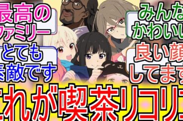 『これが喫茶リコリコ』についてのネットの反応！！！！！【リコリスリコイル】【リコリコ】【喫茶リコリコ】【アニメ反応集】【ネット反応】