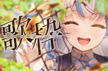 【高校生Vsinger】初見さん歓迎！エモい曲縛り歌枠🍀【#歌枠/#karaoke】