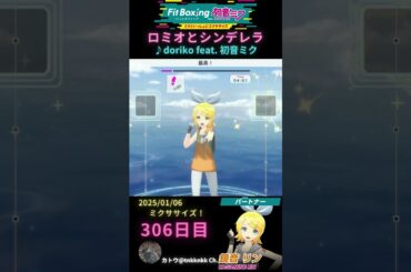 【 #fitboxing初音ミク #ロミオとシンデレラ /♪ #doriko feat. #初音ミク 】306日目のミクササイズ【 @tnkknkk_ch #shorts 】