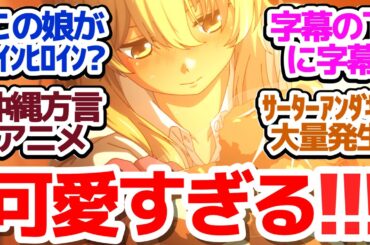 【新アニメ】何言ってるのか全くわかんない沖縄方言アニメがヤバすぎる件『沖縄で好きになった子が方言すぎてツラすぎる』第1話反応集＆個人的感想【反応/感想/アニメ/X/考察】
