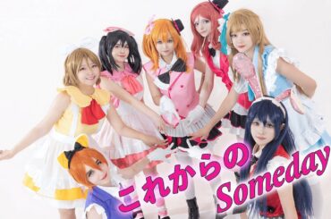 【ラブライブ！】これからのSomeday |  踊ってみた 【モニュメント】