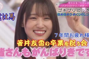 櫻・７年間お疲れ様！菅井友香の卒業を祝う会‼