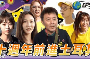 【前進土耳其】新賽制「憲憲神預測」吳宗憲關主寶座不保啦？曾莞婷能否搭上夢想熱氣球就看這次  坤達 庹宗康狂被認出享巨星般待遇 郭靜被拋棄差點投靠紅隊 綜藝玩很大 20241215【第528集完整版】