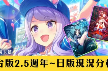 【賽馬娘Pretty Derby】台版2.5週年~日版現況支援卡未來視分析【天使Vtuber小雪Yukichan】#台灣Vtuber #Vtuber