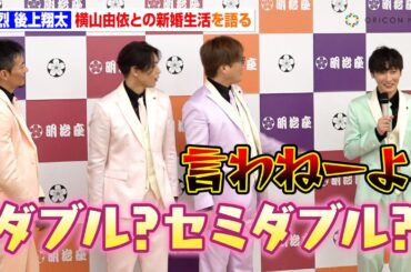 純烈・後上翔太、妻・横山由依との新婚生活をメンバーに探られる「寝るときは手繋ぐの？」　『明治座新春純烈公演』合同取材会