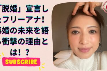 奇跡の52歳 フリーアナがついに“脱婚”宣言！再婚の可能性を語る…１５年の歳月を経て