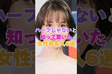 ハーフじゃないと知って驚いた女性有名人6選！ #平愛梨 #水沢アリー #中村アン #香里奈 #吉川ひなの #岸本セシル