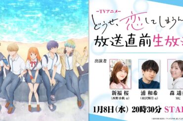 TVアニメ「どうせ、恋してしまうんだ。」