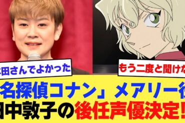 【速報】『名探偵コナン』メアリー世良役・田中敦子さんの後任声優が本田貴子に決定！！！！【2ch】【5ch】【声優】