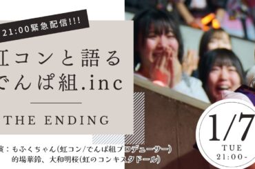 【緊急生配信】虹コンと語るでんぱ組.inc-THE ENDING-