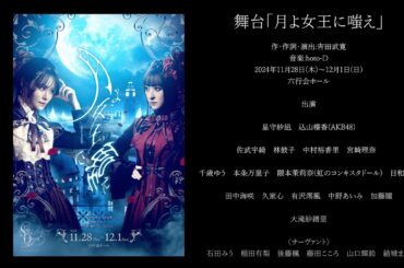 舞台「月よ女王に嗤え」オープニング映像【4K映像】