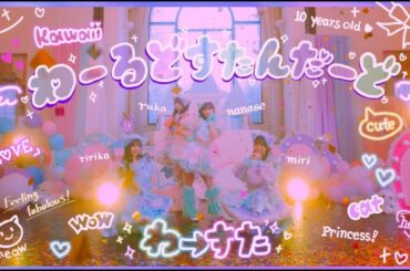 わーすた（WASUTA）「わーるどすたんだーど」