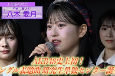 【AKB48史上初 研究生センター誕生！】 65thシングル「タイトル未定」選抜メンバー発表　【2025年4月2日（水）発売決定】