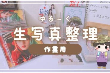【作業用】新年だし生写真整理しながら今年の目標や本音を喋ってみた【これからのこと】