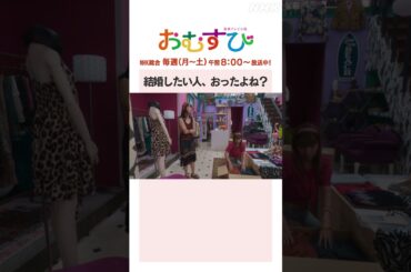 【#橋本環奈】#仲里依紗 #松井玲奈 結婚したい人、おったよね？NHK総合 毎週(月～土)午前8:00～ | #朝ドラおむすび | NHK | #shorts