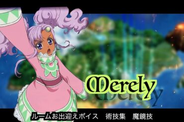 メルディ　ルームお出迎え集　術技集　魔鏡技『テイルズオブザレイズ』